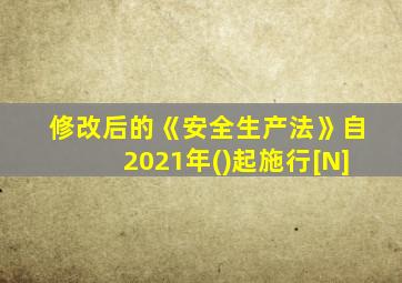 修改后的《安全生产法》自2021年()起施行[N]